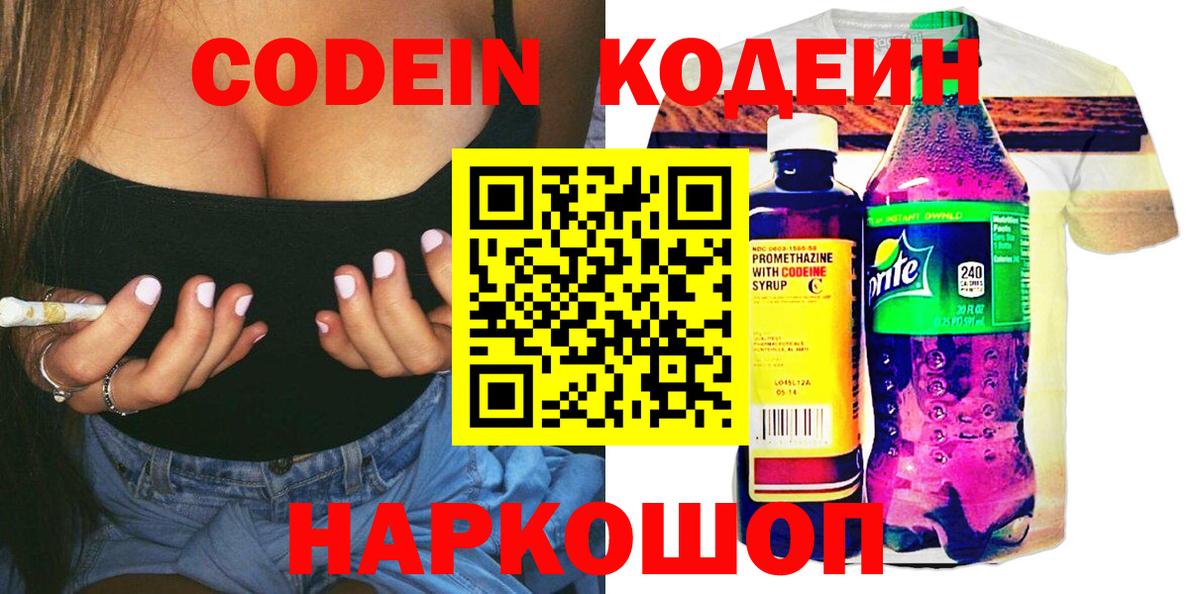 Codein напиток Lean (лин) Полевской