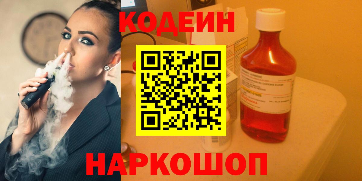 Codein Purple Drank  Вход с VPN  Полевской  Кодеин напиток Lean (лин) 